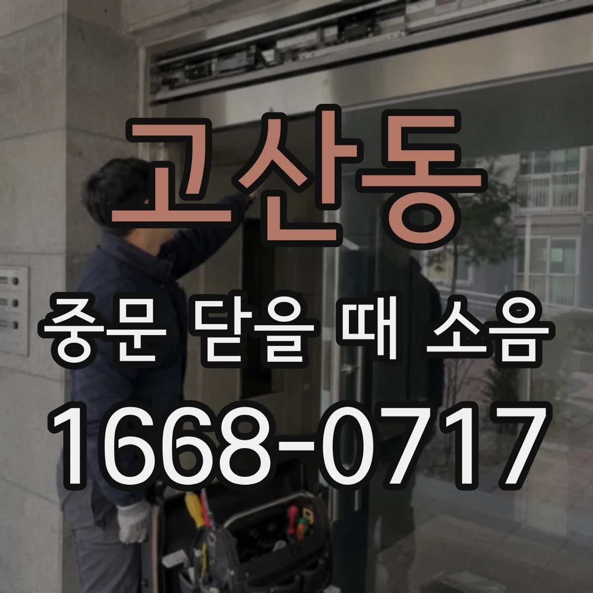 고산동 중문 닫을 때 소음