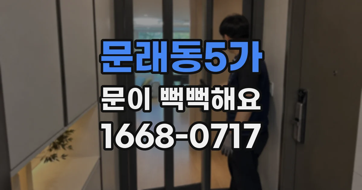 문래동5가 문이 뻑뻑해요