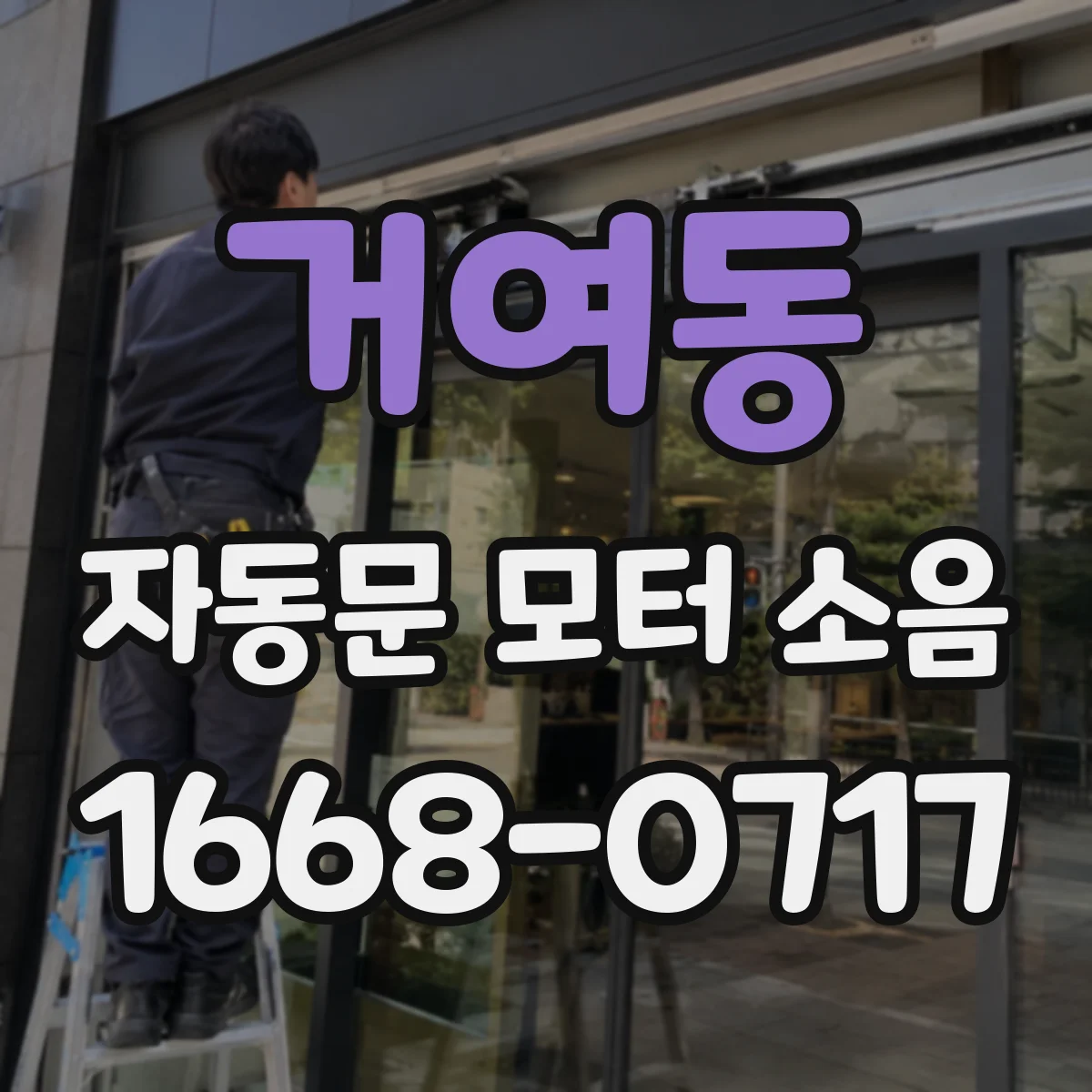 거여동 자동문 모터 소음