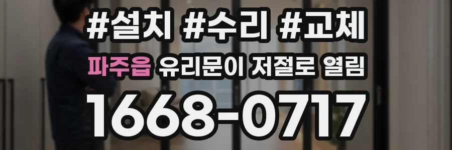 파주읍 유리문이 저절로 열림