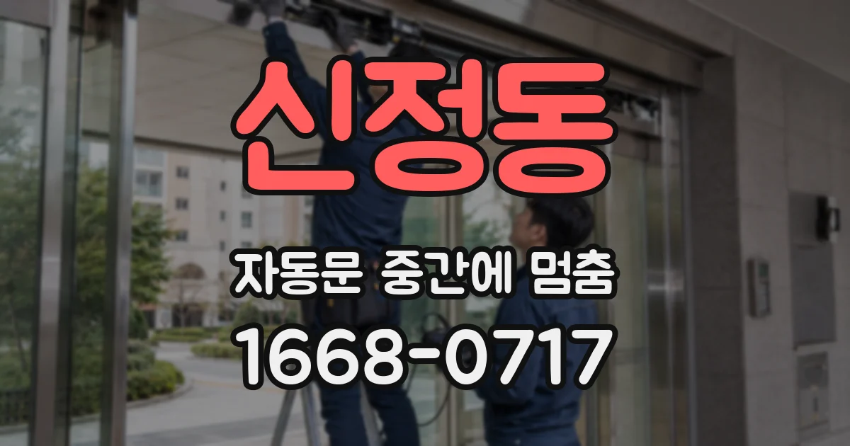 신정동 자동문 중간에 멈춤