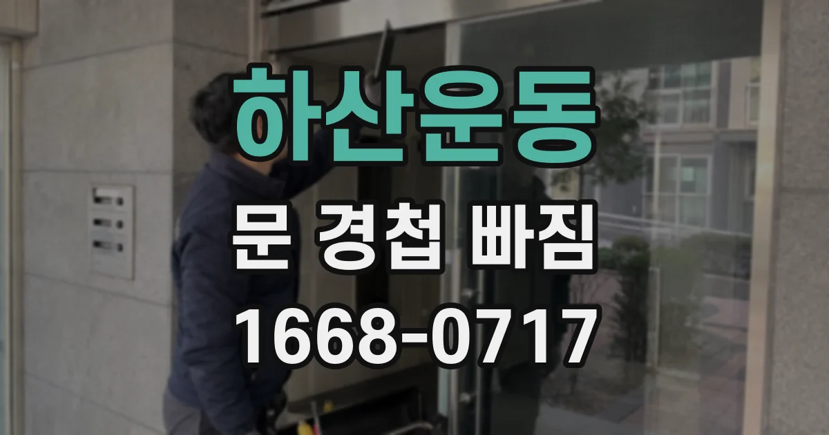 하산운동 문 경첩 빠짐