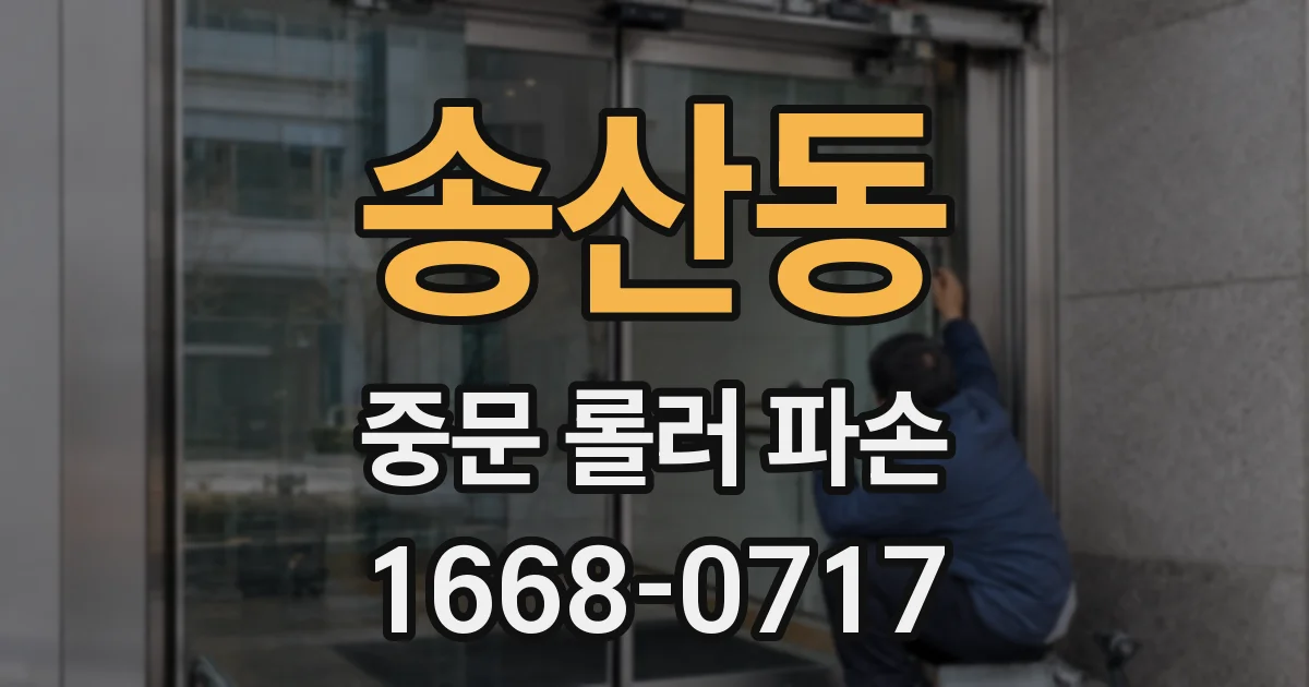 송산동 중문 롤러 파손