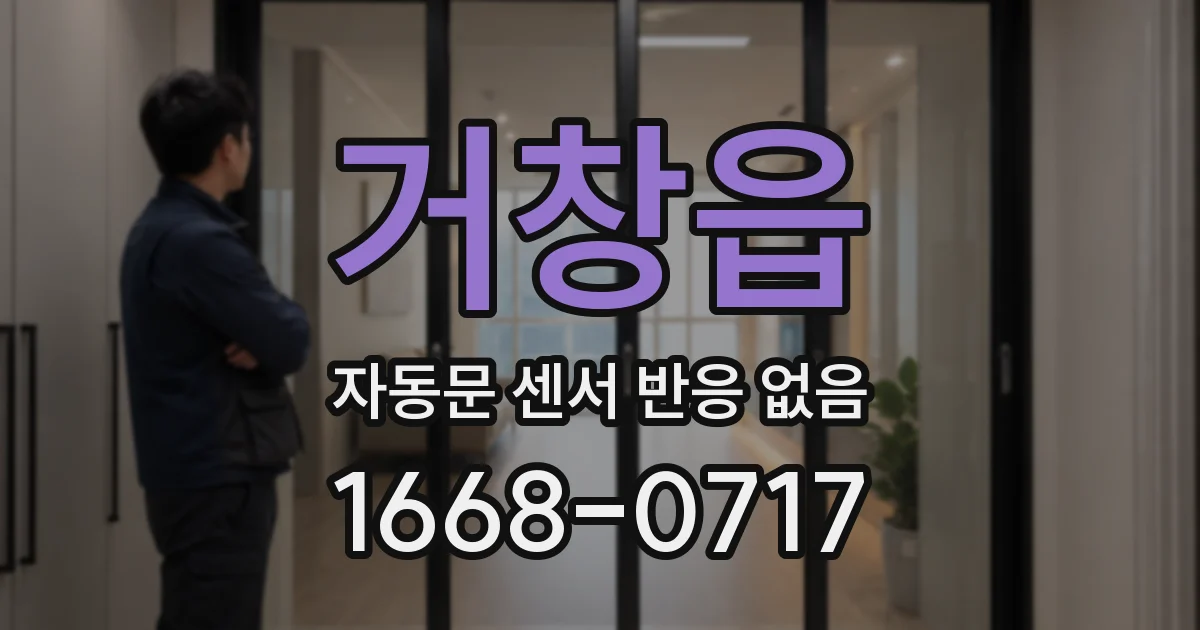 거창읍 자동문 센서 반응 없음
