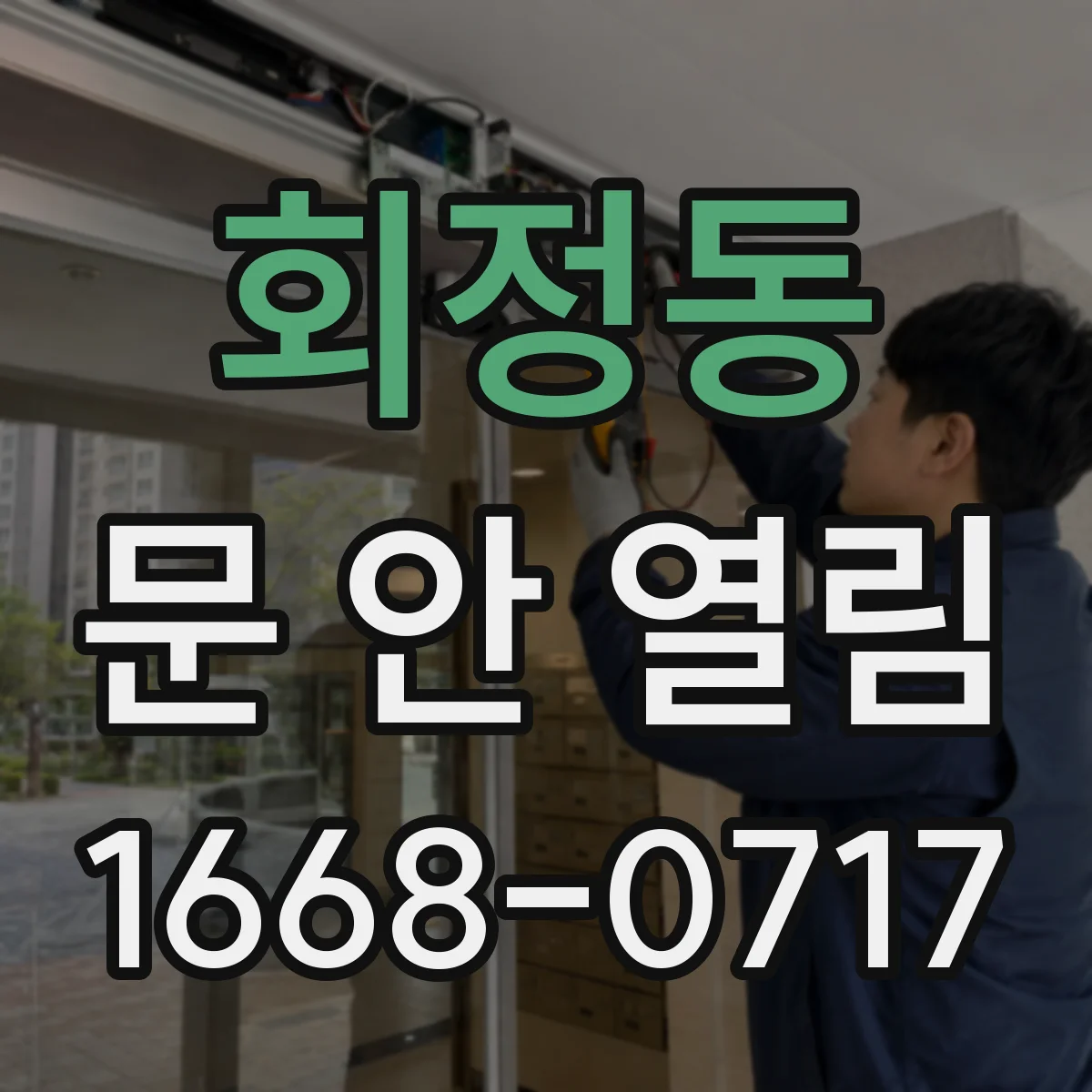 회정동 문 안 열림