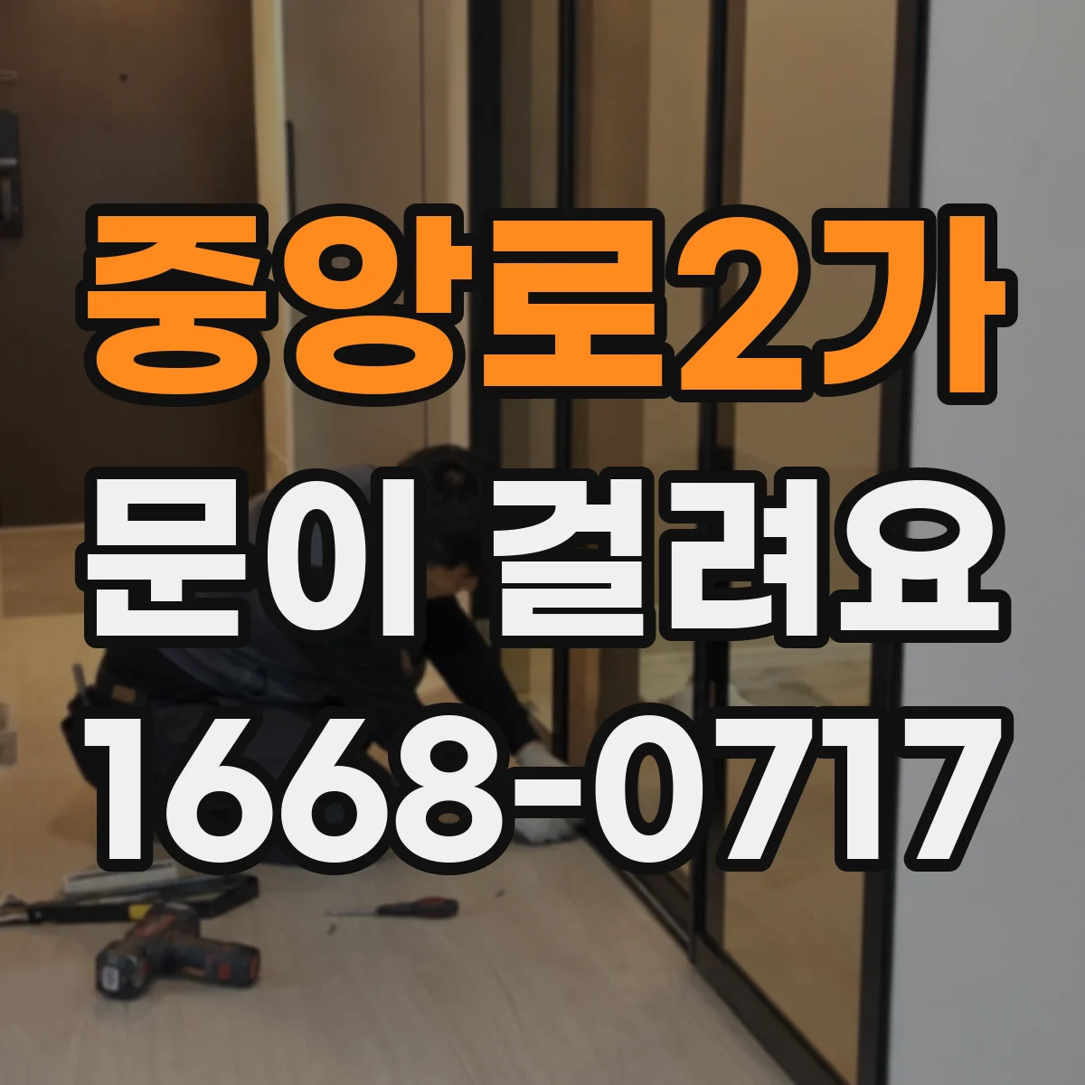 중앙로2가 문이 걸려요