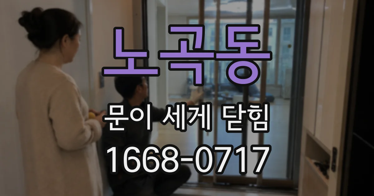 노곡동 문이 세게 닫힘