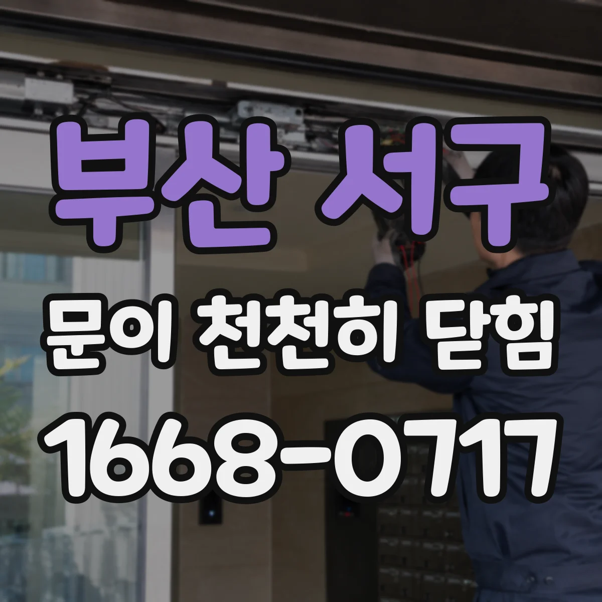 부산 서구 문이 천천히 닫힘