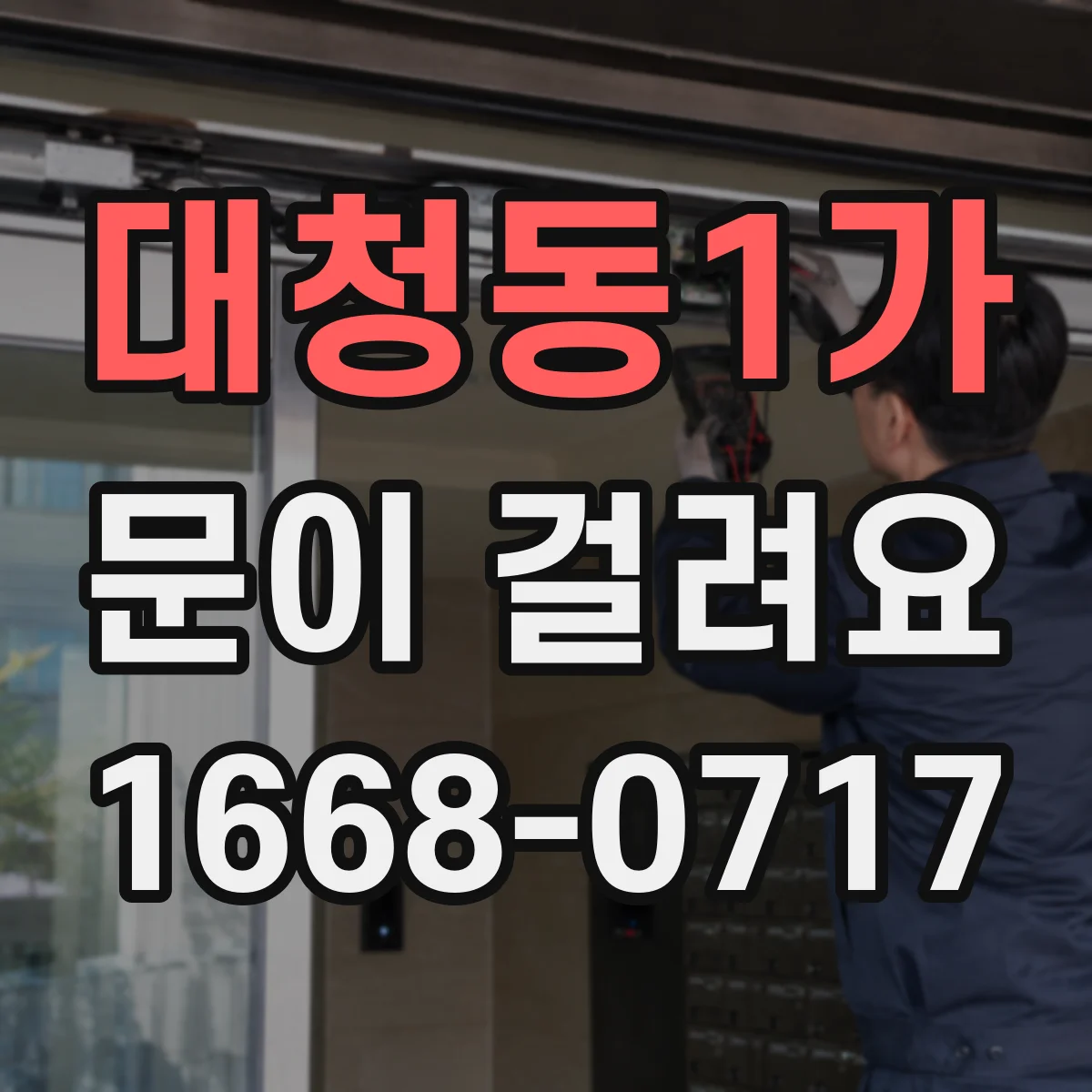 대청동1가 문이 걸려요