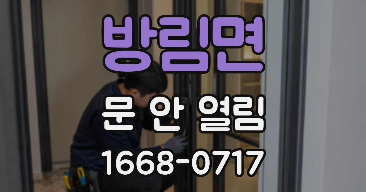 방림면 문 안 열림
