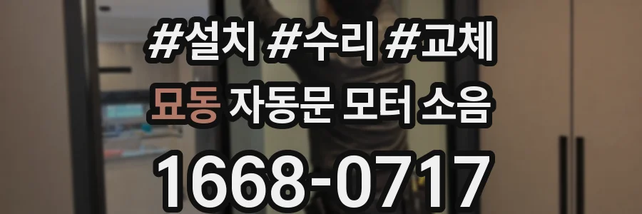 묘동 자동문 모터 소음