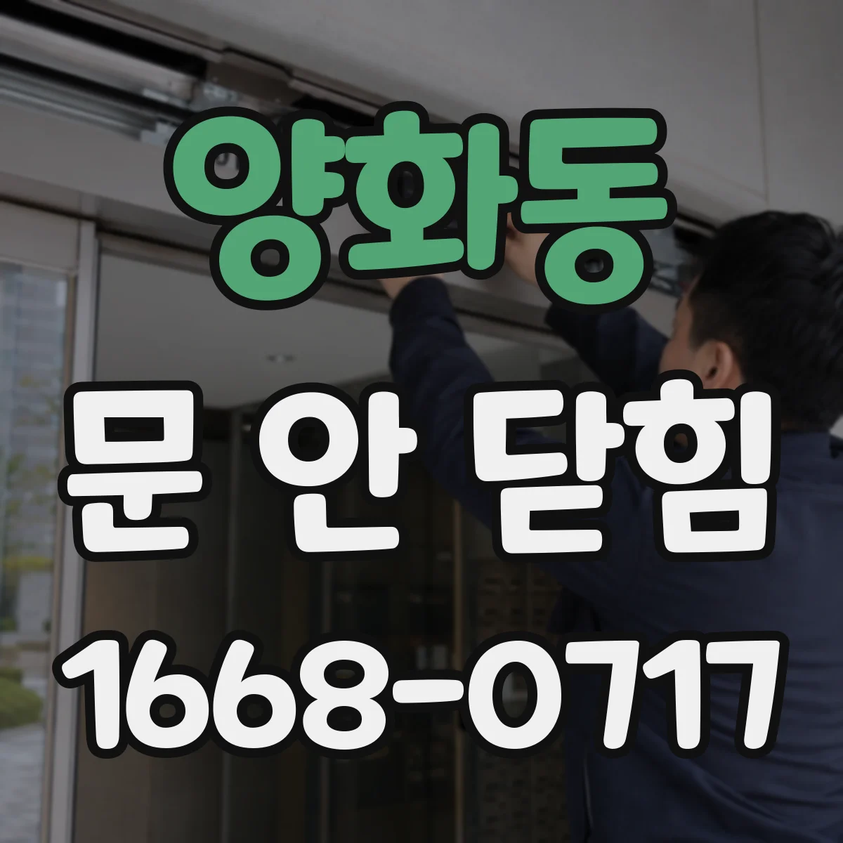 양화동 문 안 닫힘