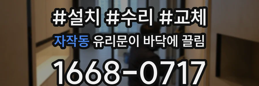 자작동 유리문이 바닥에 끌림