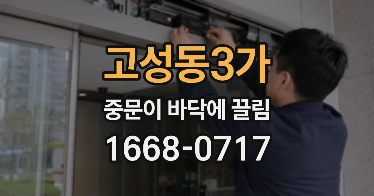 고성동3가 중문이 바닥에 끌림