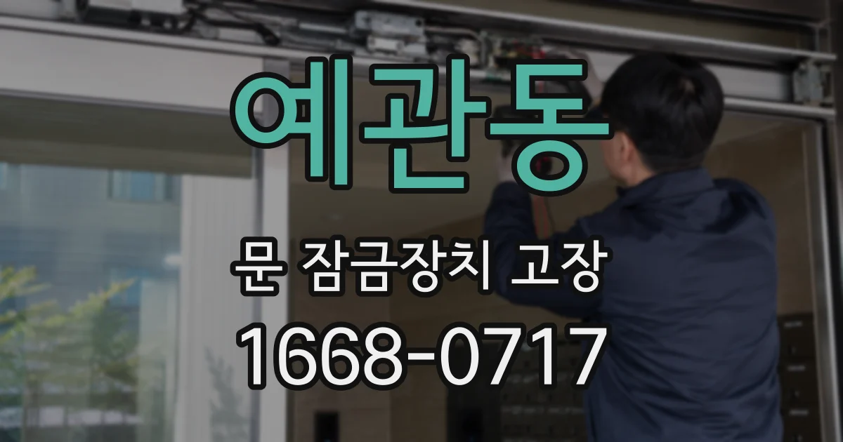 예관동 문 잠금장치 고장