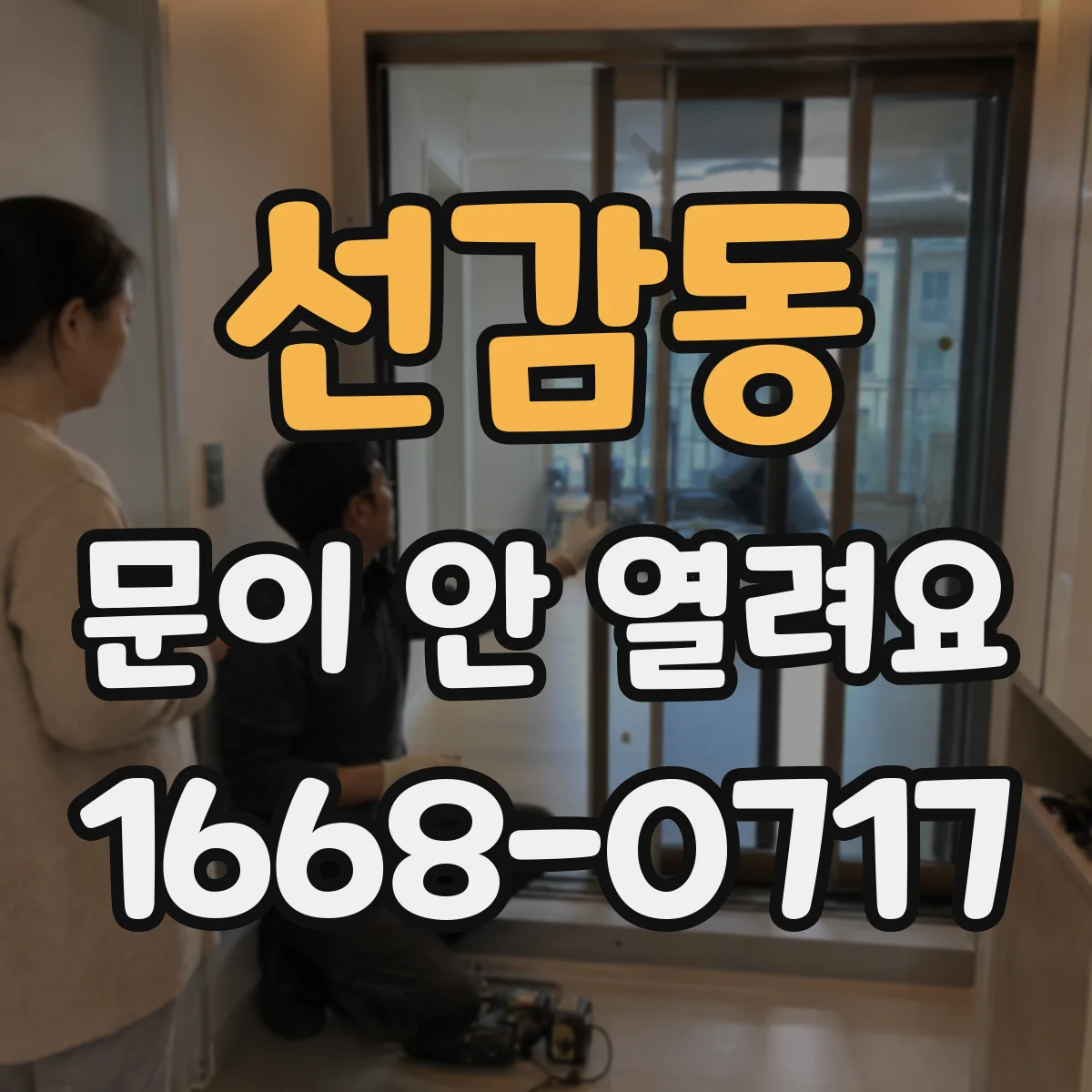 선감동 문이 안 열려요