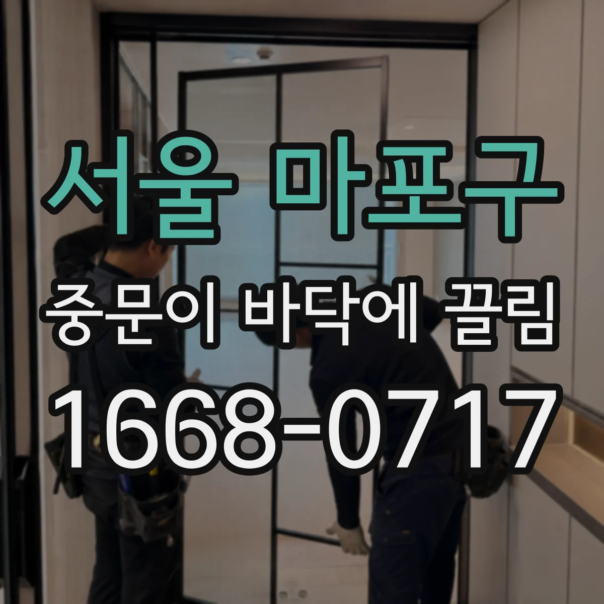 서울 마포구 중문이 바닥에 끌림 소음 동반이면 하드웨어 조정이 필요한 경우