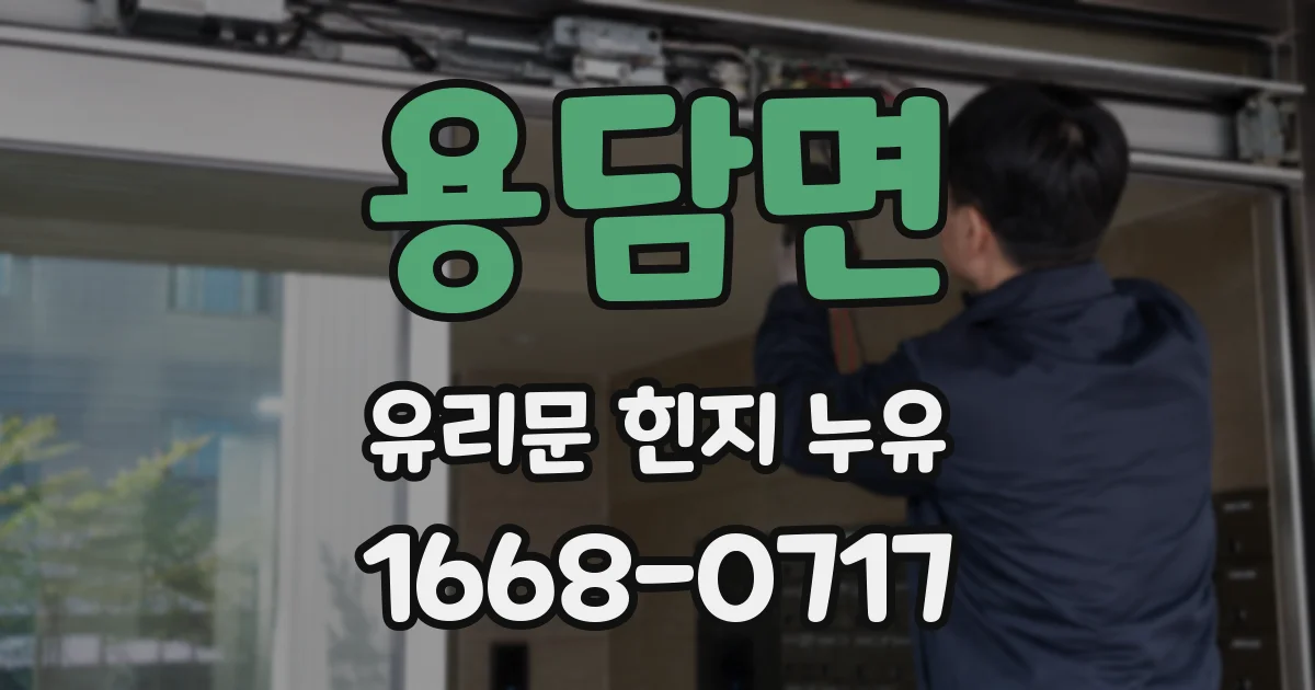 용담면 유리문 힌지 누유
