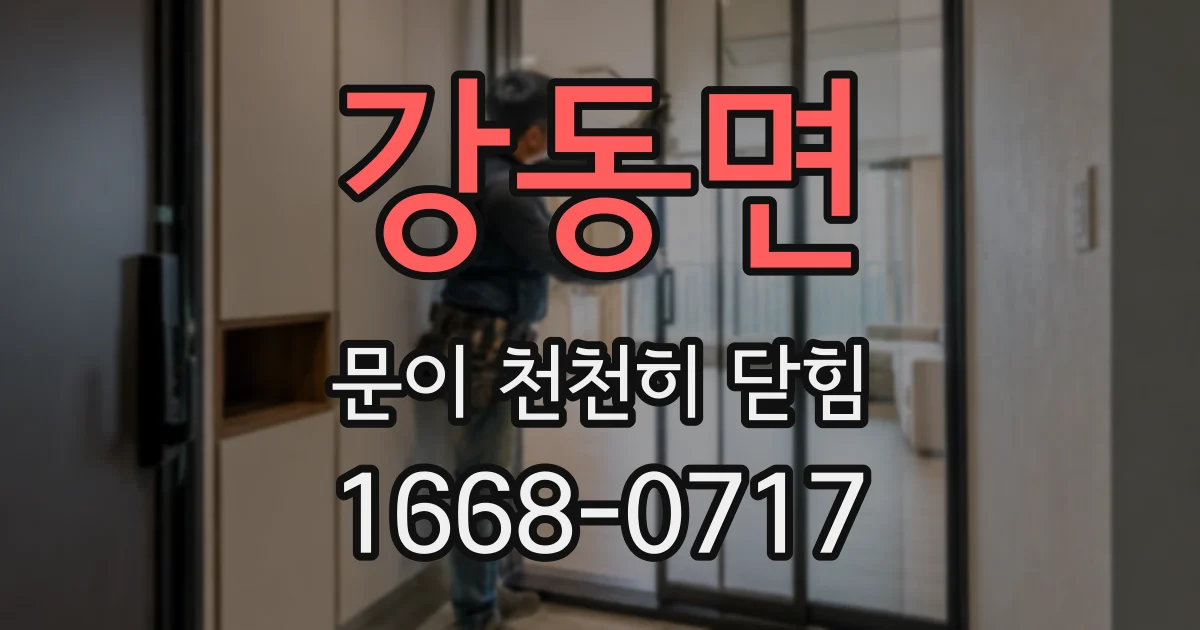 강동면 문이 천천히 닫힘