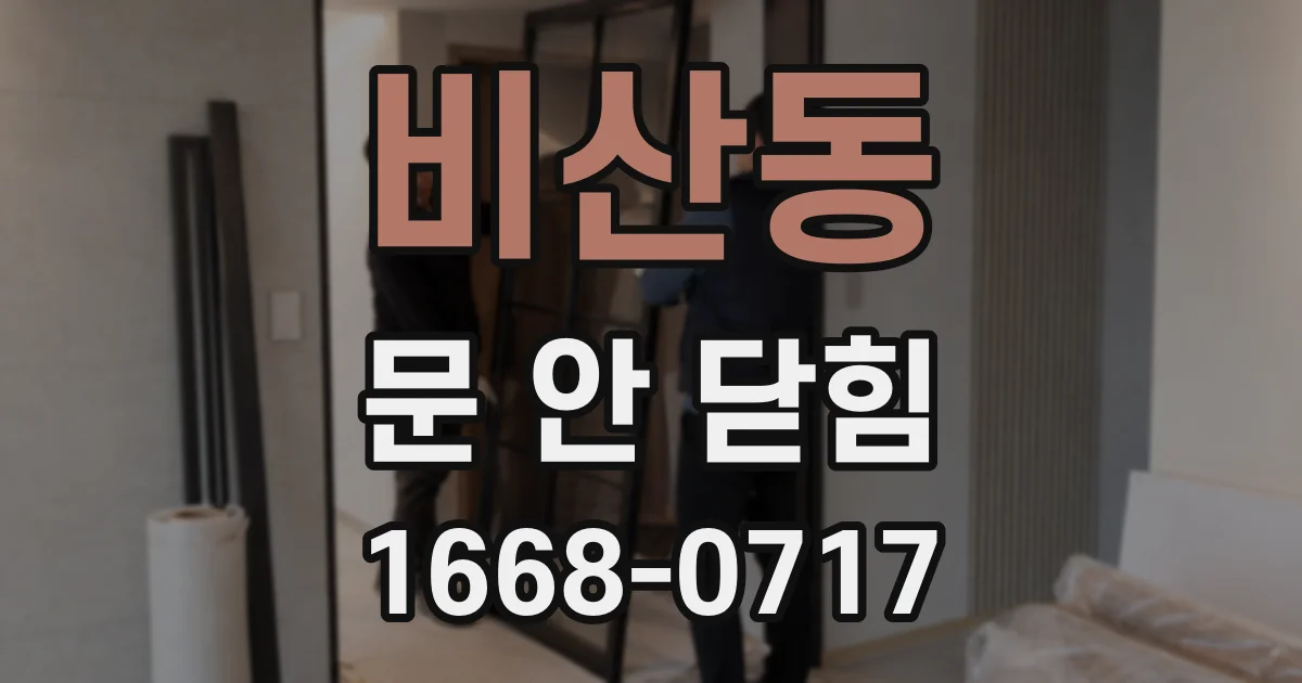 비산동 문 안 닫힘