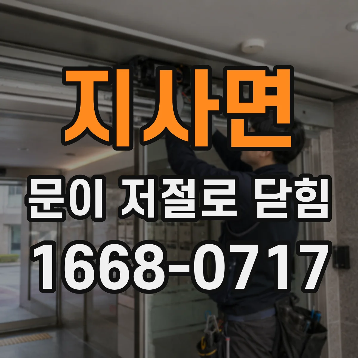 지사면 문이 저절로 닫힘