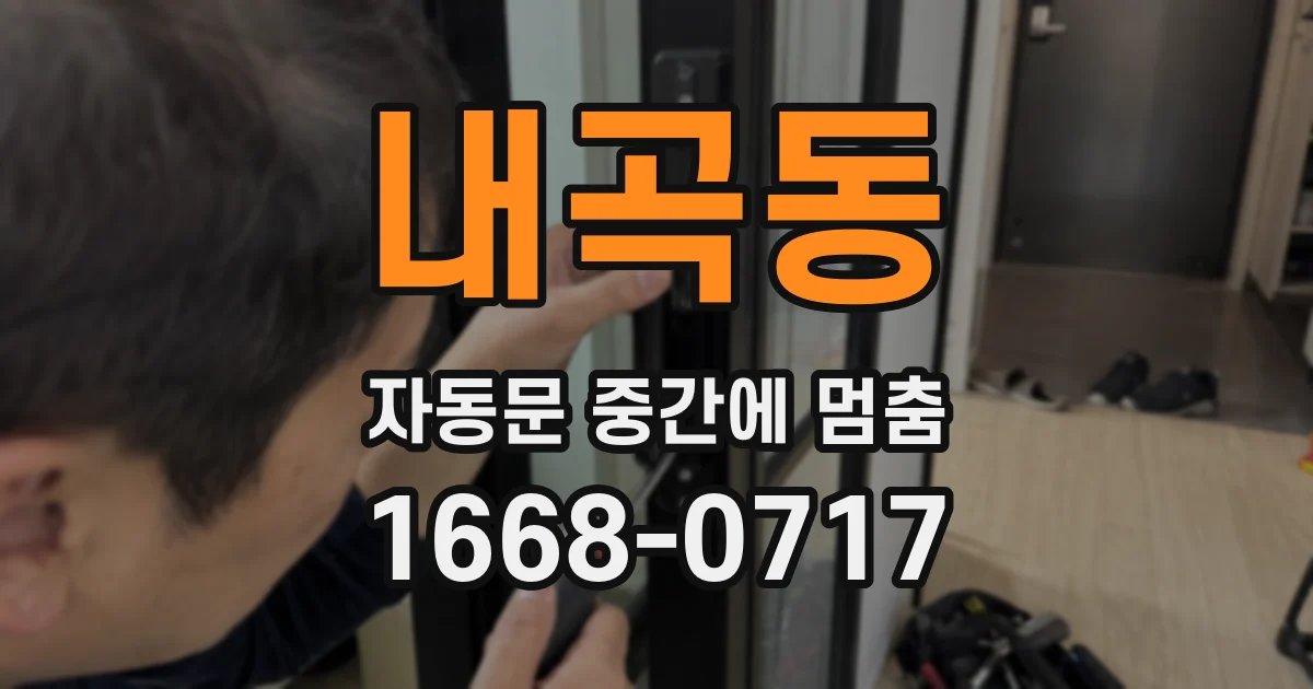 내곡동 자동문 중간에 멈춤