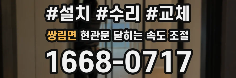 쌍림면 현관문 닫히는 속도 조절