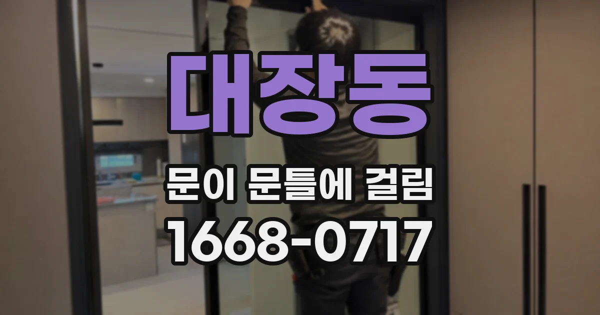 대장동 문이 문틀에 걸림