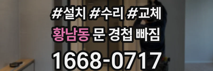 황남동 문 경첩 빠짐