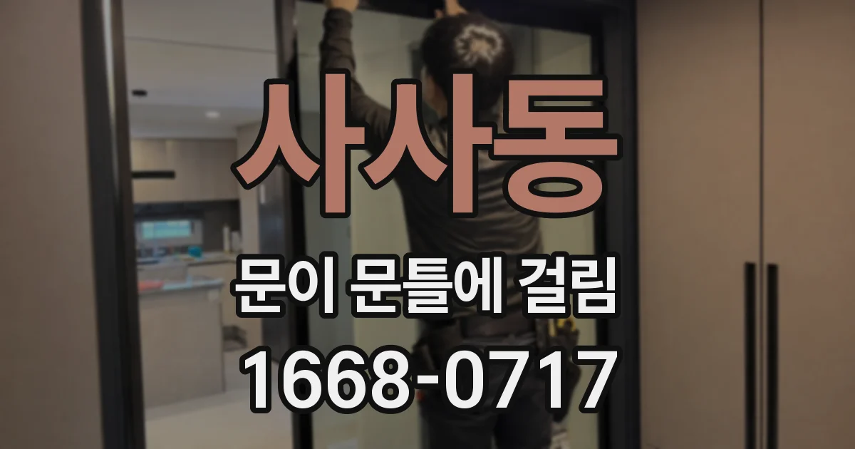 사사동 문이 문틀에 걸림