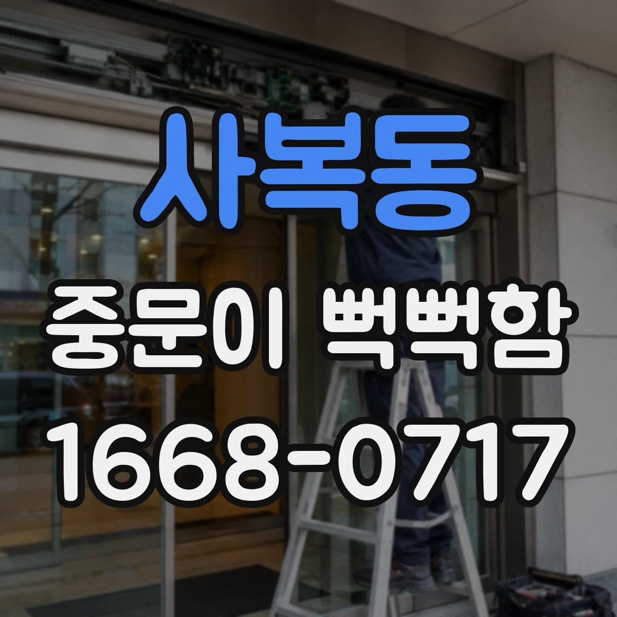 사복동 중문이 뻑뻑함
