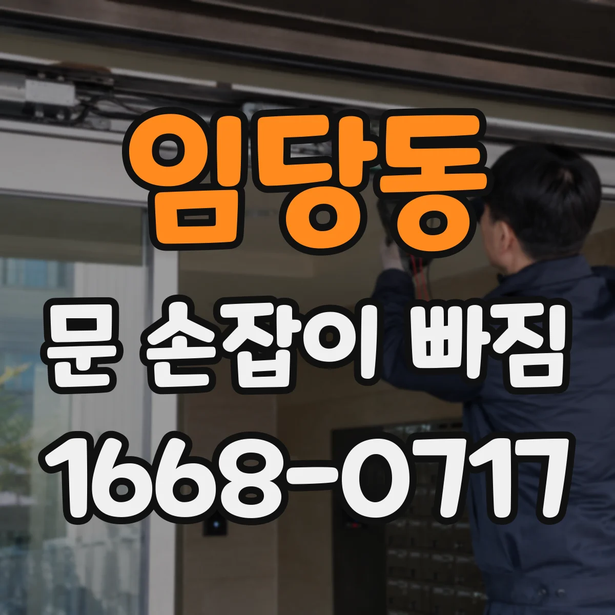 임당동 문 손잡이 빠짐