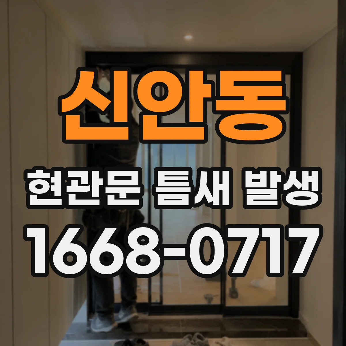 신안동 현관문 틈새 발생