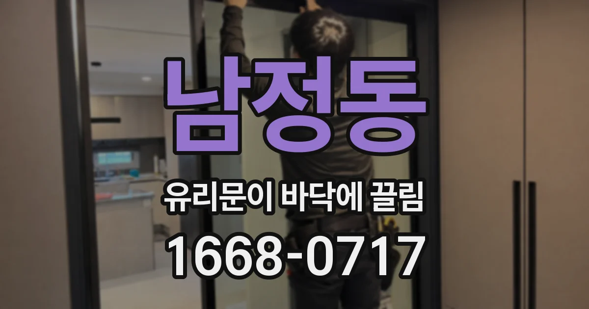 남정동 유리문이 바닥에 끌림