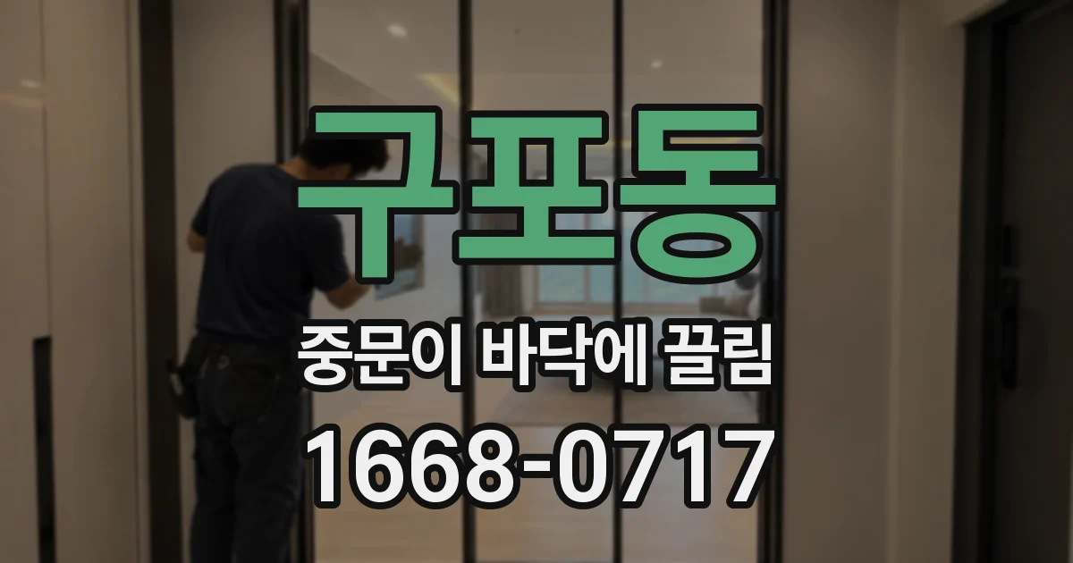 구포동 중문이 바닥에 끌림
