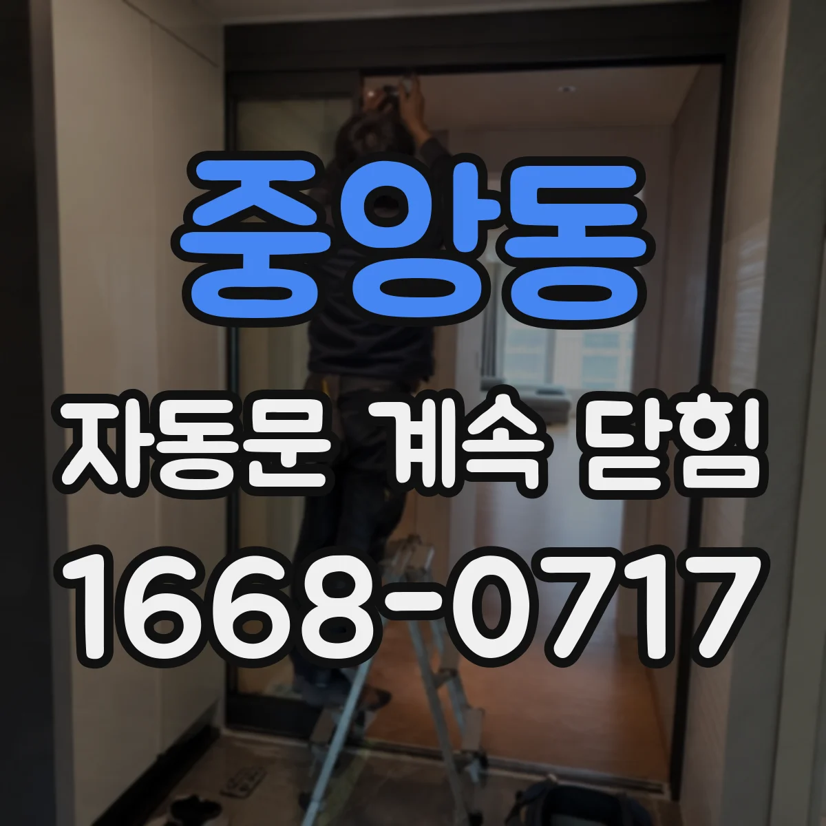 중앙동 자동문 계속 닫힘