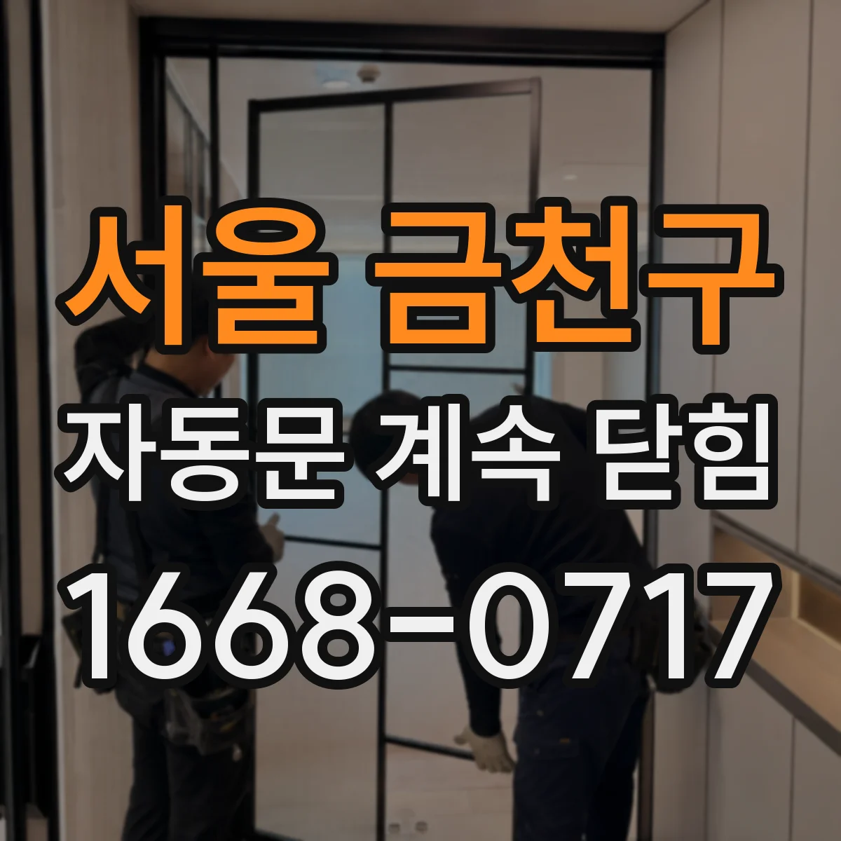 서울 금천구 자동문 계속 닫힘