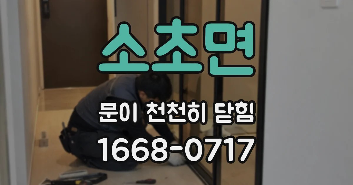 소초면 문이 천천히 닫힘