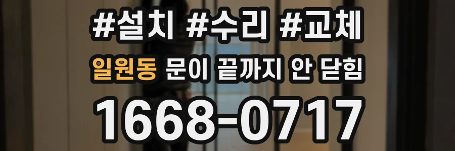 일원동 문이 끝까지 안 닫힘