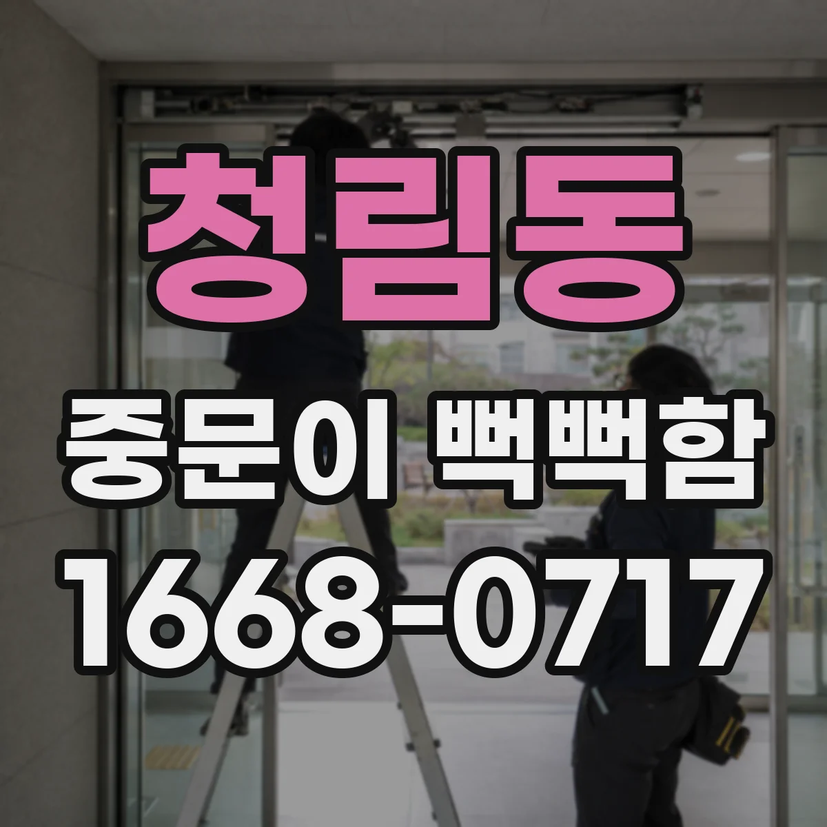 청림동 중문이 뻑뻑함