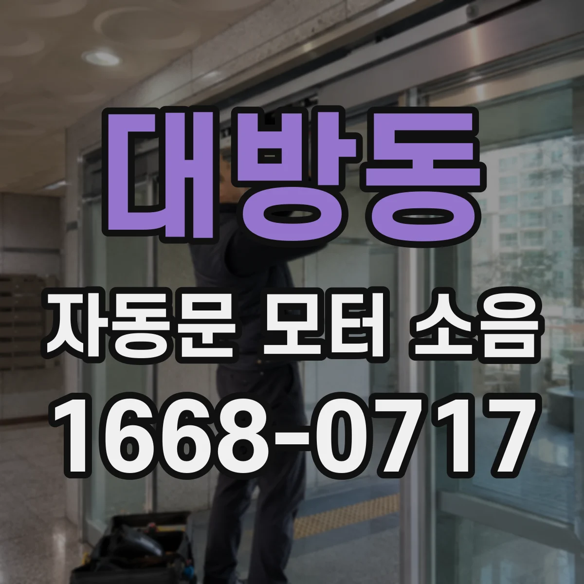 대방동 자동문 모터 소음