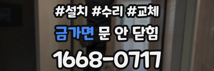 금가면 문 안 닫힘