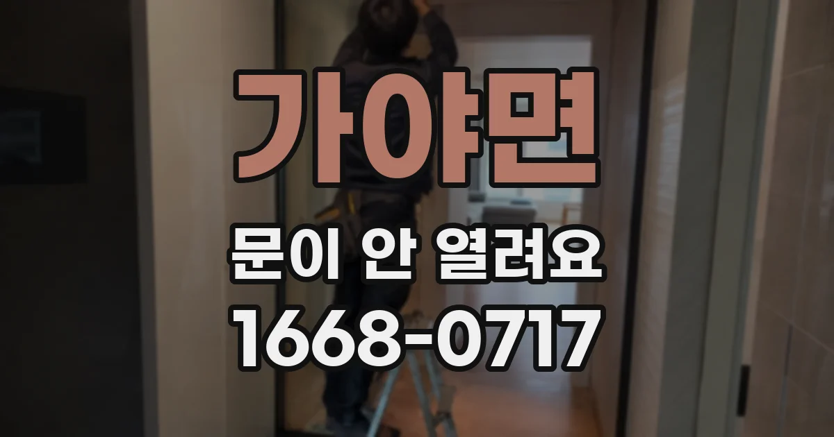 가야면 문이 안 열려요