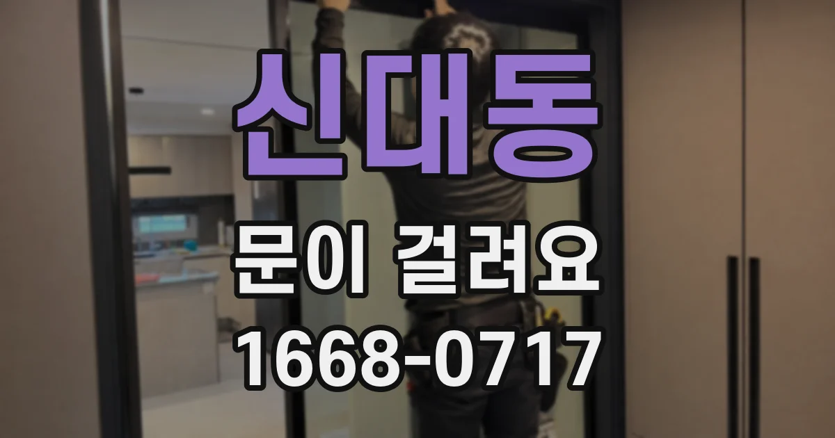 신대동 문이 걸려요