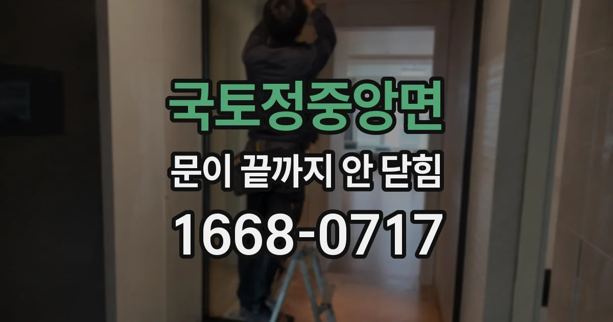 국토정중앙면 문이 끝까지 안 닫힘