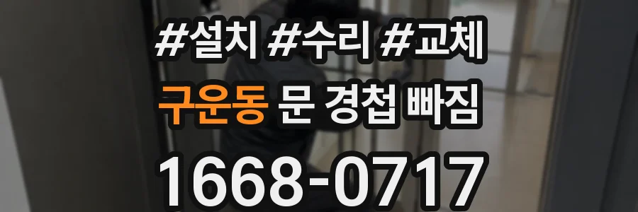 구운동 문 경첩 빠짐