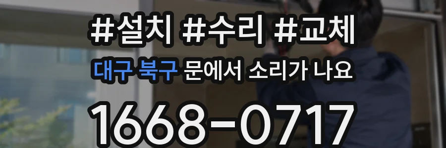 대구 북구 문에서 소리가 나요