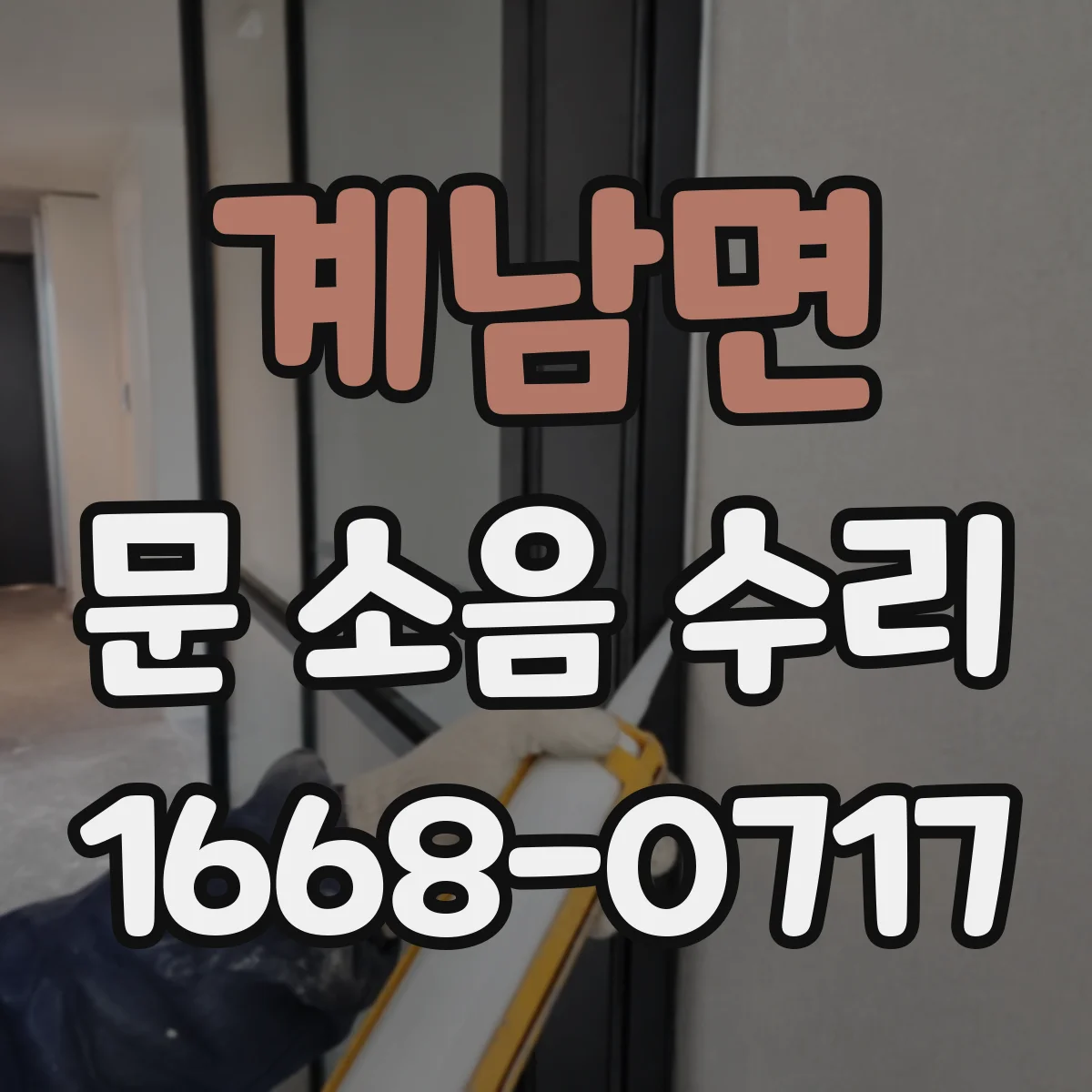 계남면 문 소음 수리 도어 하드웨어 소음 원인 파악과 고정 정비