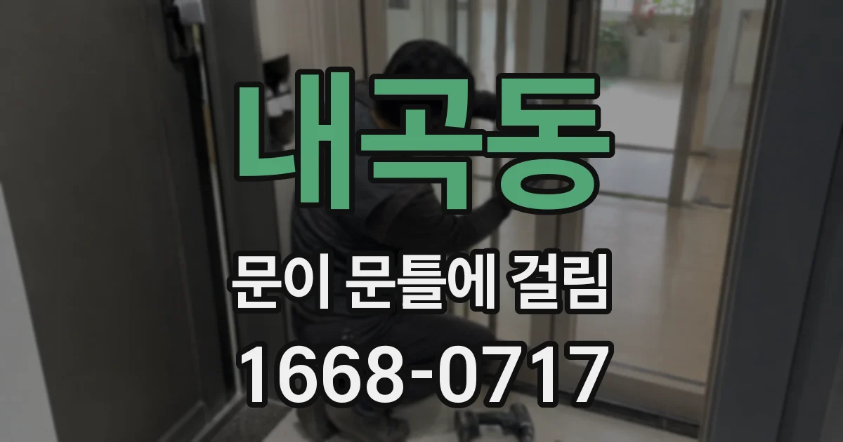 내곡동 문이 문틀에 걸림