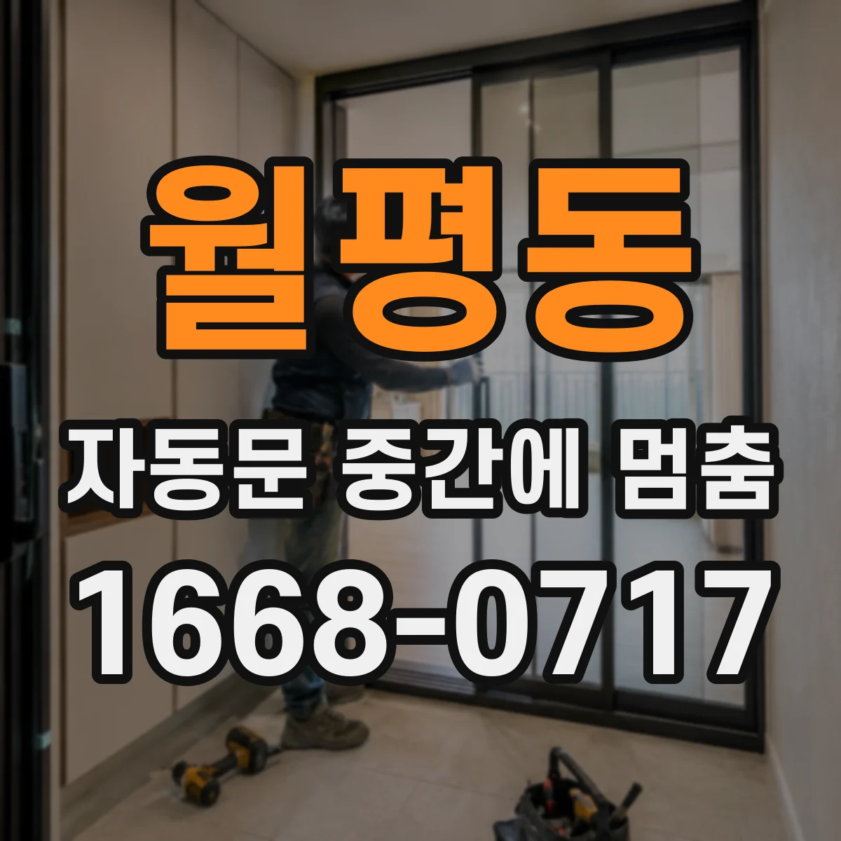월평동 자동문 중간에 멈춤